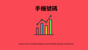 https://zh-tw.telemadata.com/mobile-phone-numbers/