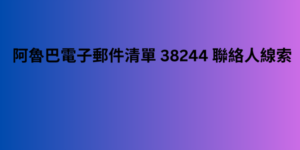 阿魯巴電子郵件清單 38244 聯絡人線索