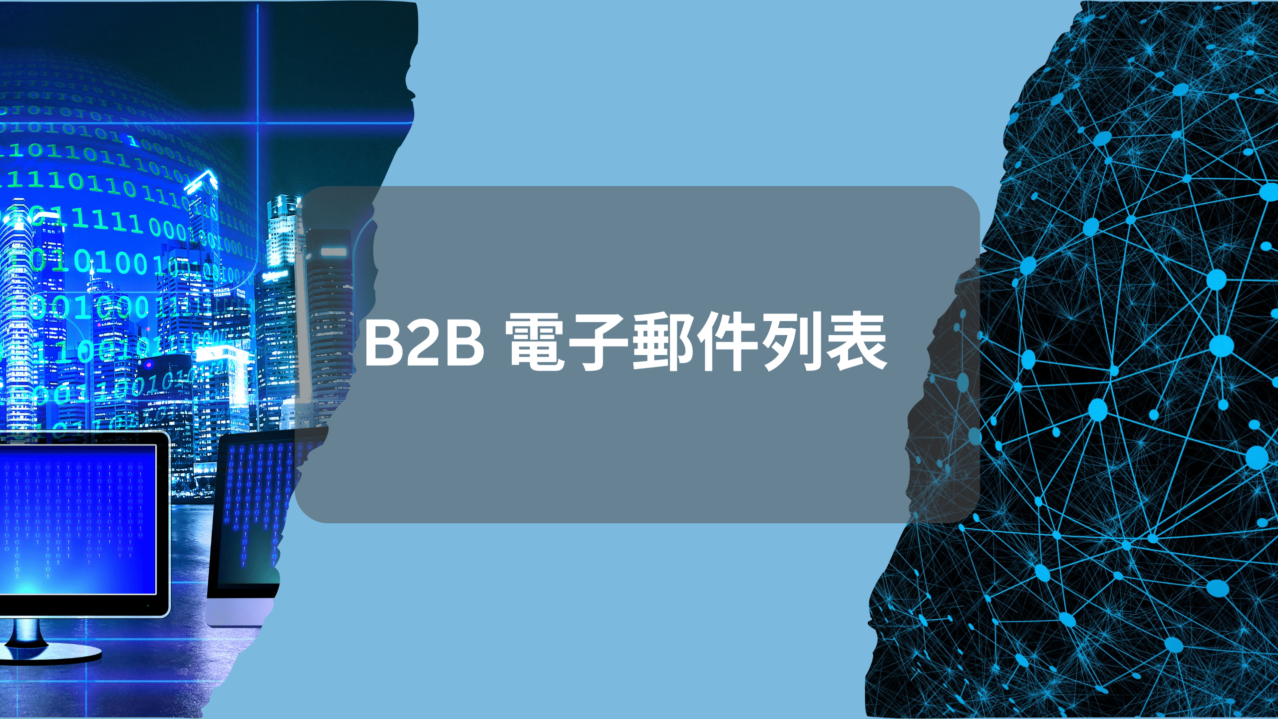 b2b 電子郵件列表