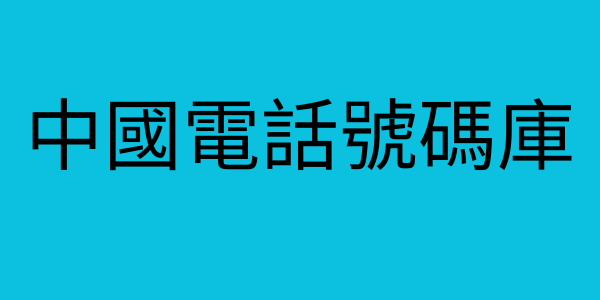 中國電話號碼庫
