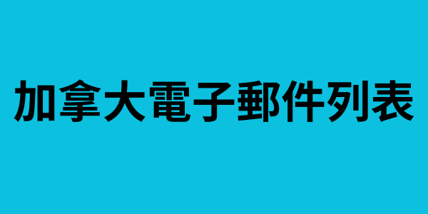 加拿大電子郵件列表
