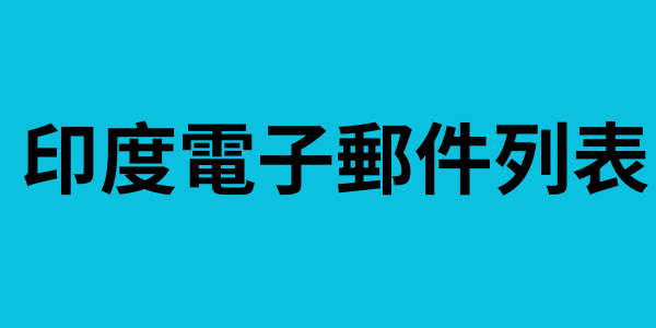 印度電子郵件列表
