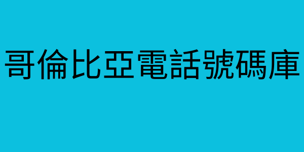 哥倫比亞電話號碼庫
