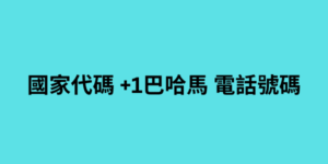 國家代碼 +1巴哈馬 電話號碼