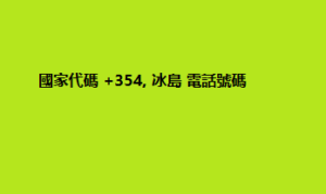 國家代碼 +354, 冰島 電話號碼