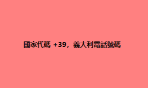 國家代碼 +39，義大利電話號碼