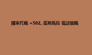 國家代碼 +502, 瓜地馬拉 電話號碼