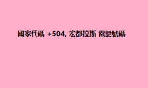 國家代碼 +504, 宏都拉斯 電話號碼