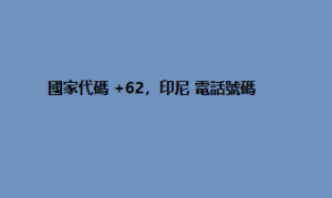 國家代碼 +62，印尼 電話號碼