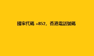 國家代碼 +852，香港電話號碼