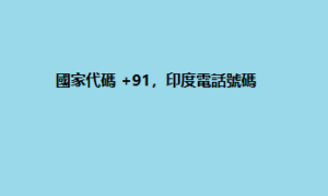 國家代碼 +91，印度電話號碼