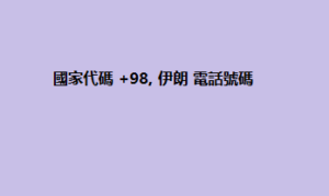 國家代碼 +98, 伊朗 電話號碼