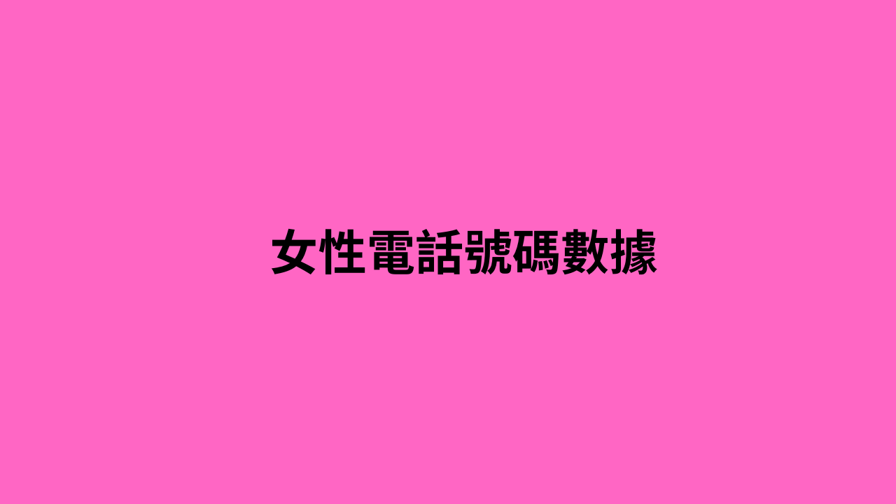 女性電話號碼數據 