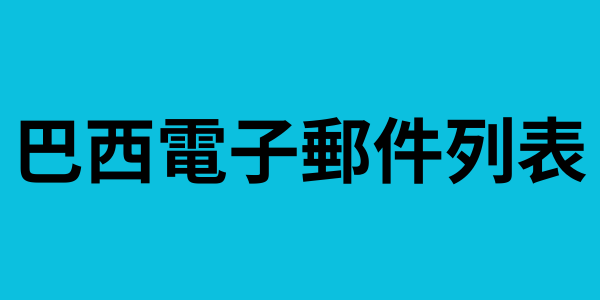 巴西電子郵件列表 