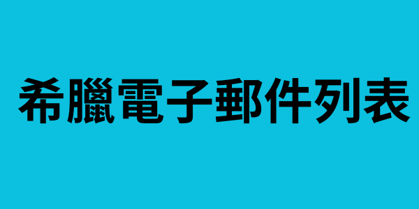 希臘電子郵件列表
