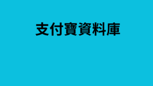 支付寶資料庫