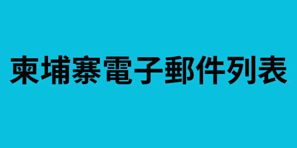 柬埔寨電子郵件列表 