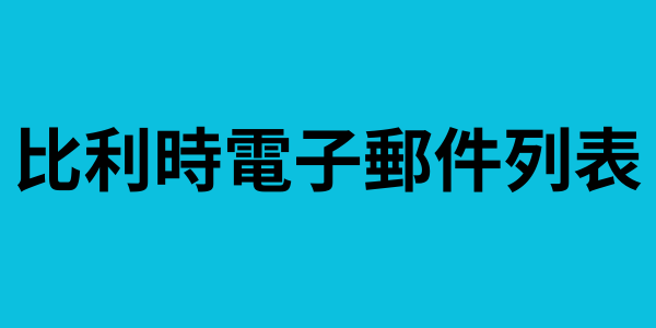 比利時電子郵件列表
