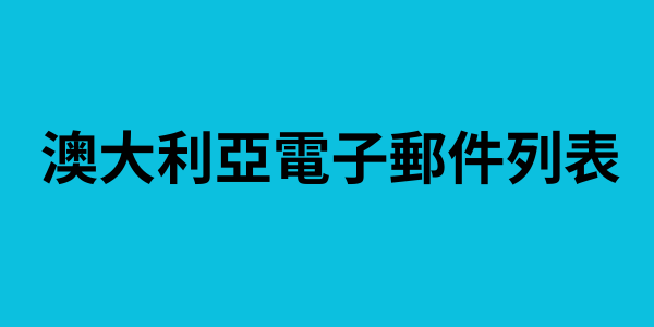 澳大利亞電子郵件列表
