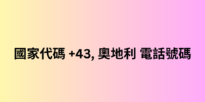 國家代碼 +43, 奧地利 電話號碼