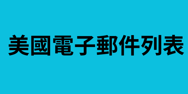 美國電子郵件列表
