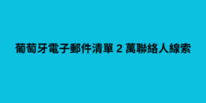 葡萄牙電子郵件清單 2 萬聯絡人線索