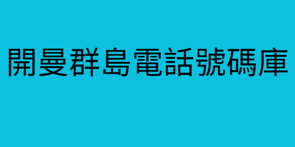 開曼群島電話號碼庫
