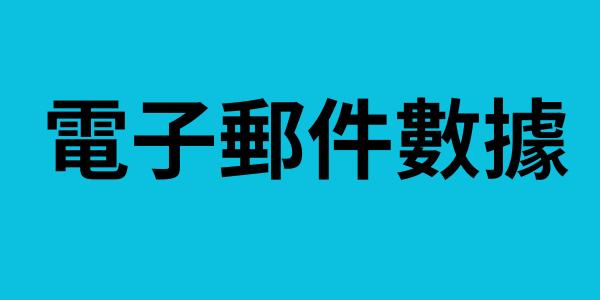 電子郵件數據 