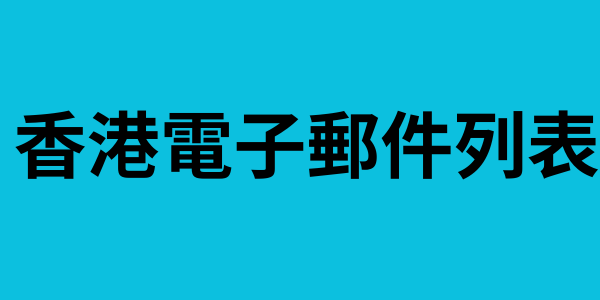 香港電子郵件列表
