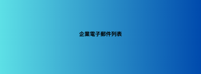 企業電子郵件列表