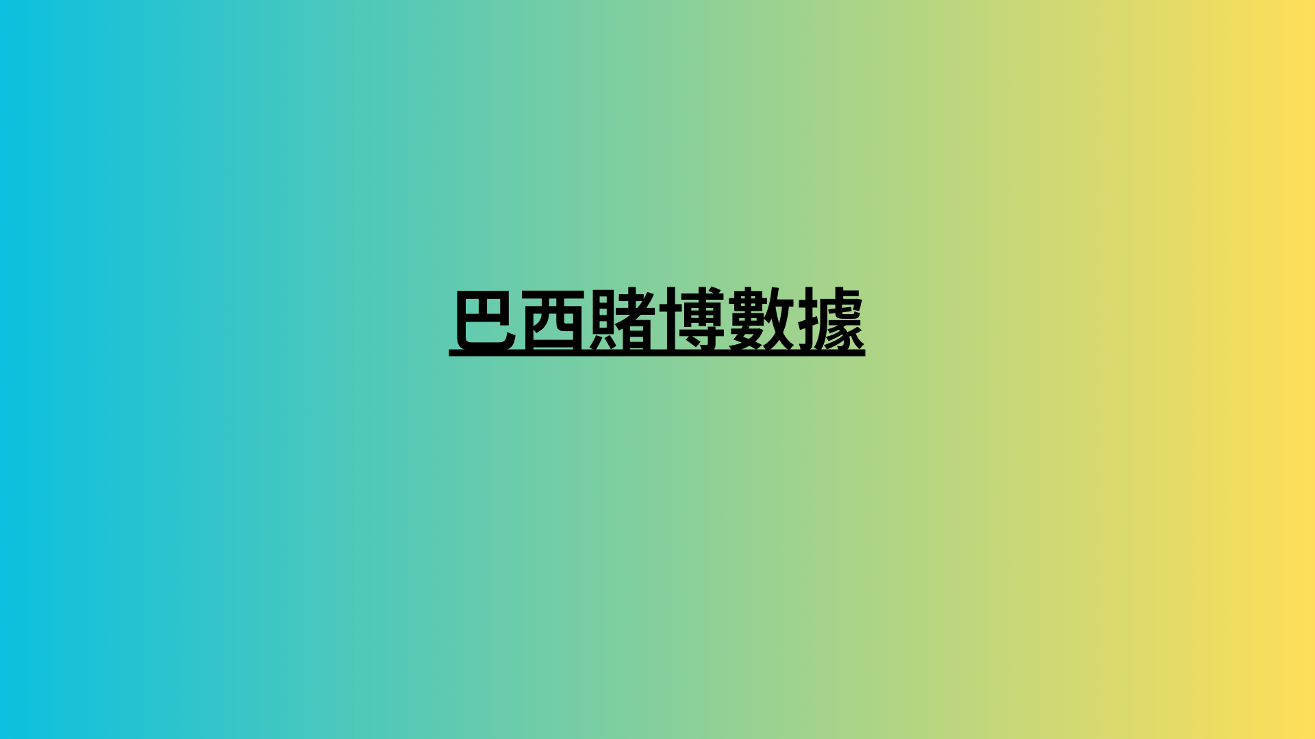 中國賭博數據