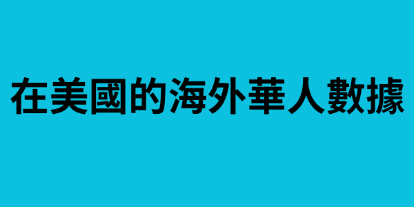 在美國的海外華人數據