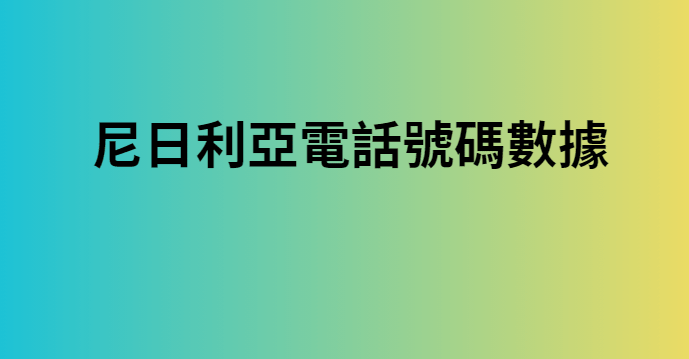 挪威電話號碼數據