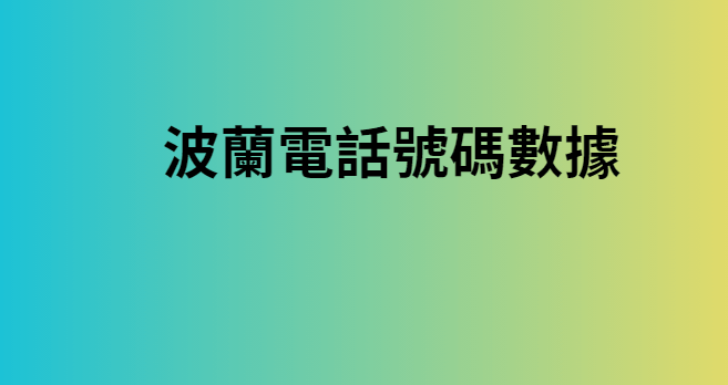 波蘭電話號碼數據