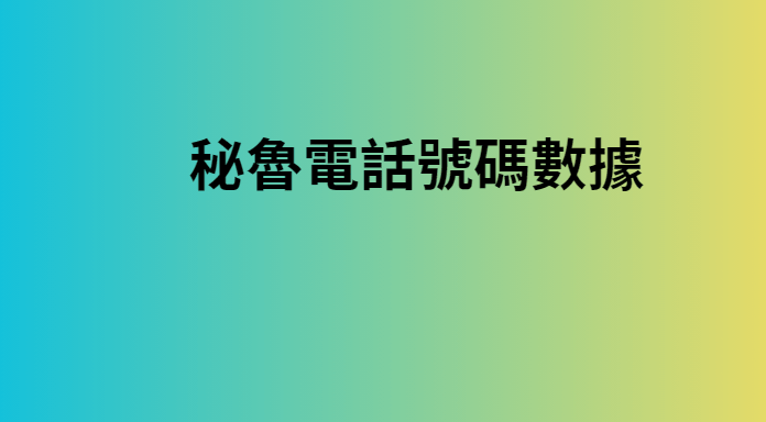 秘魯電話號碼數據