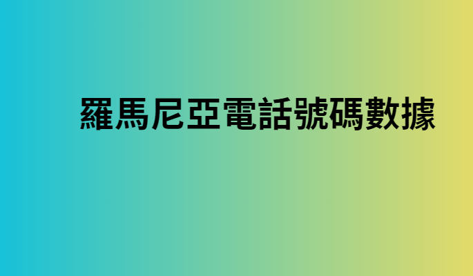 羅馬尼亞電話號碼數據