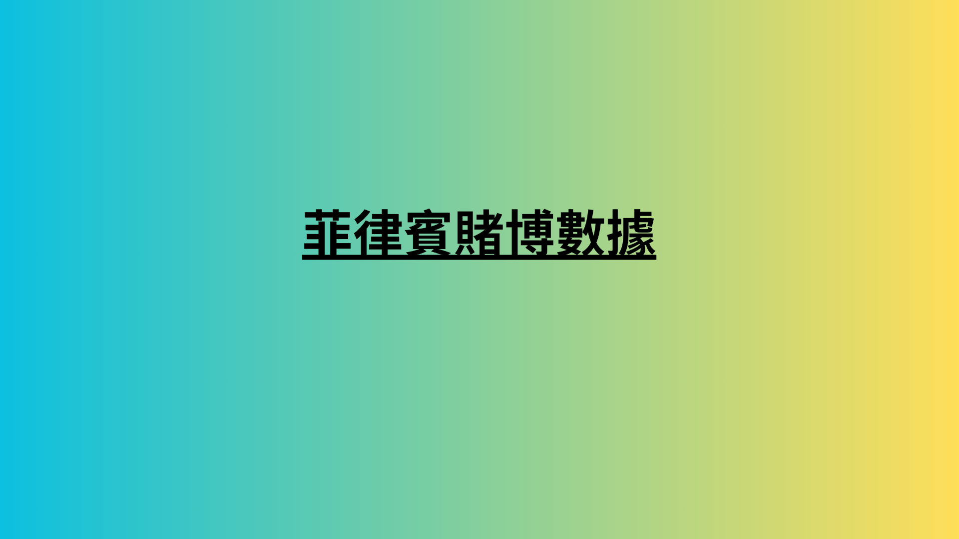 菲律賓賭博數據