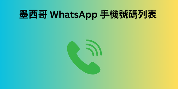 墨西哥 WhatsApp 手機號碼列表