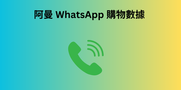 阿曼 WhatsApp 購物數據