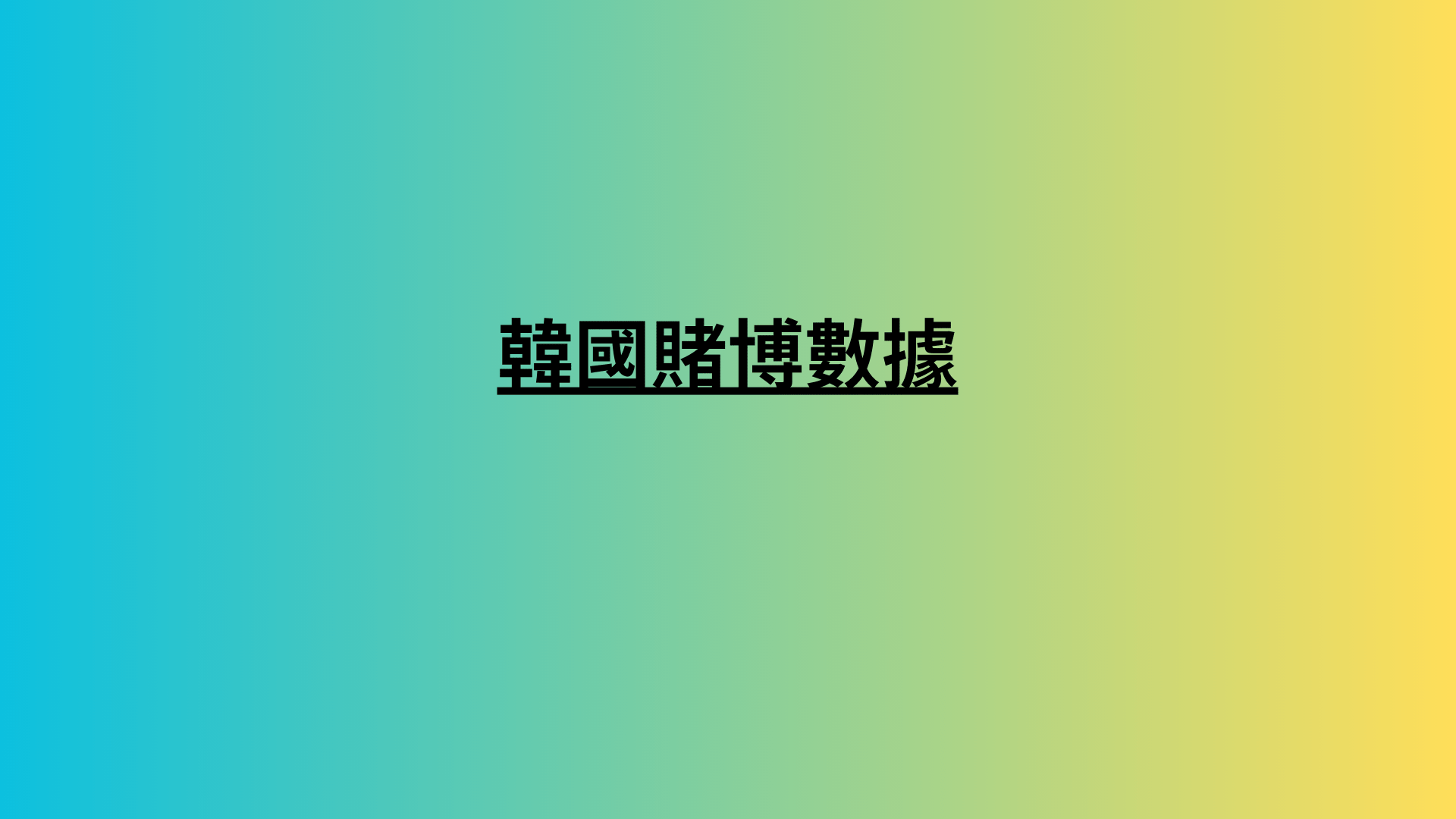 韓國賭博數據