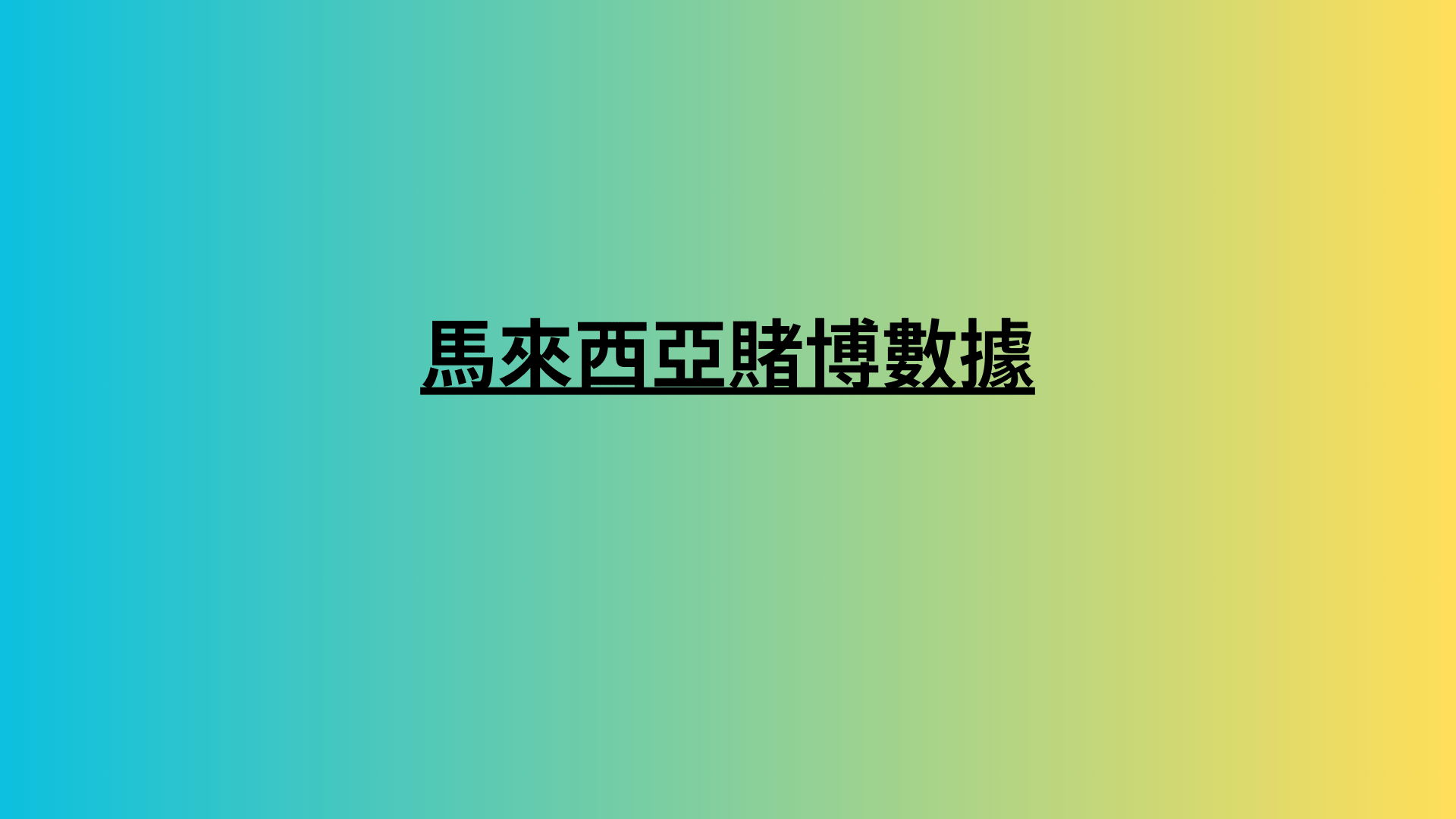 馬來西亞賭博數據